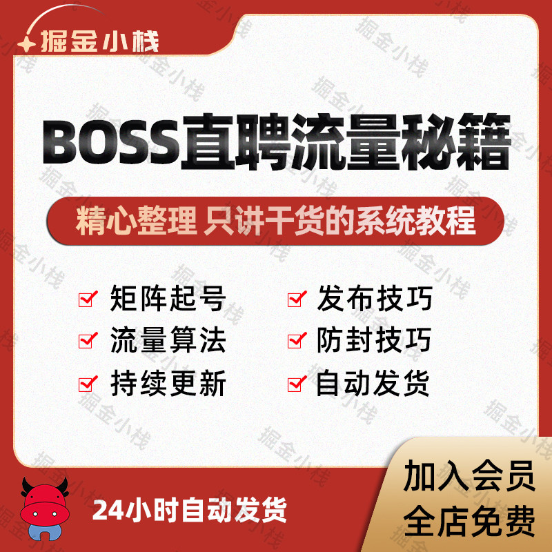 BOSS直聘流量提升课/快速获客/boss账号提升招聘流量/影响力增加