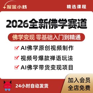 佛学赛道变现2026教程话术文案流量教学项目禅道修行开悟觉醒