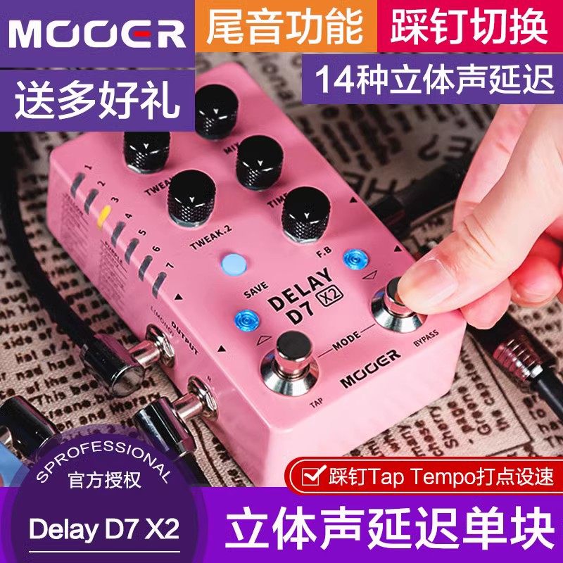 MOOER魔耳D7X2电吉他单块效果器立体声数字延迟效果器.混响双踩钉