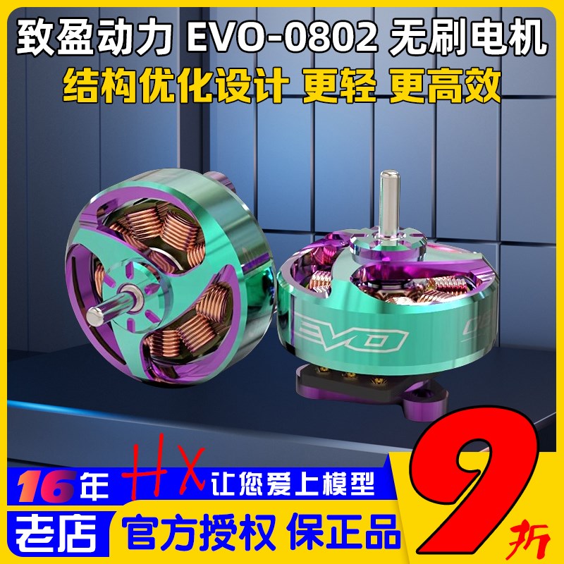 RCinpower致盈电机EVO-t0802竞速FPV穿越机无刷电机马达1.2-1.6寸