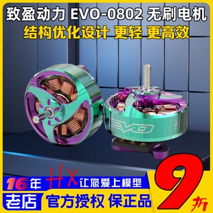 RCinpower致盈电机EVO-t0802竞速FPV穿越机无刷电机马达1.2-1.6寸