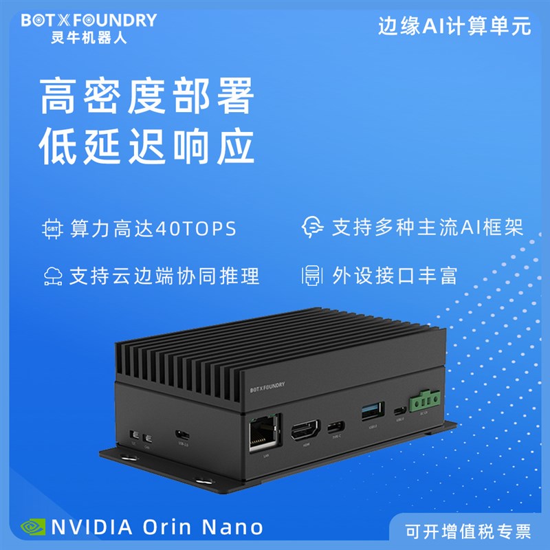 灵牛机器人cEX01边缘计算单元NVIDIA ORIN Nano 云边端协同推理