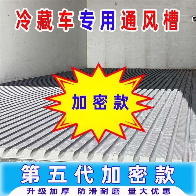货车冷藏b车专用塑料通风槽4米2/6.8/9.6加厚耐磨格栅地板