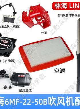 LINHAI林海吹风机配件6MF-22-50B启动拉盘缸体总成化油器通用配件