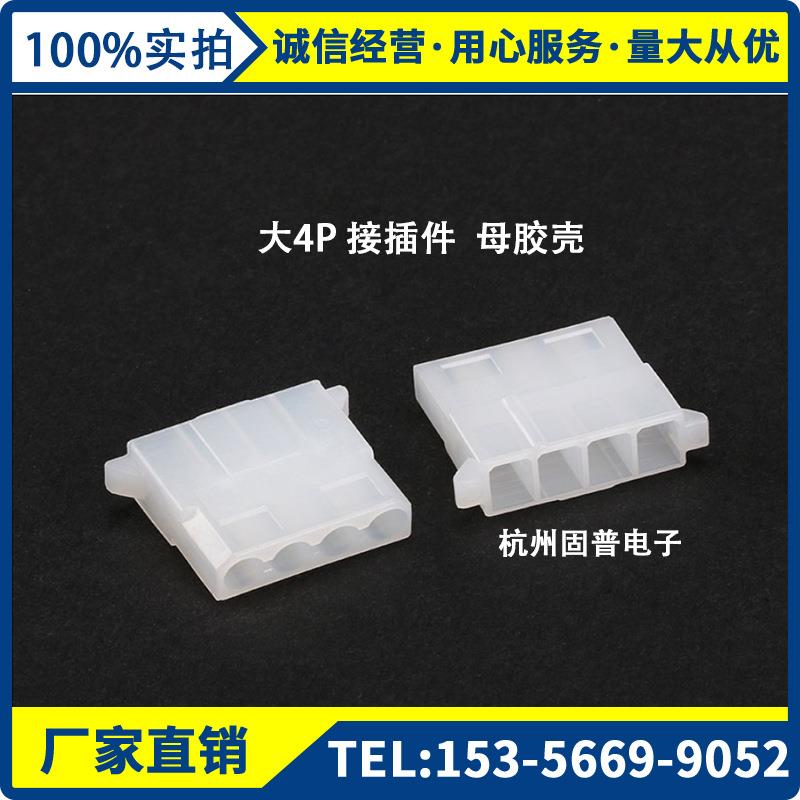 电脑IDE电源连接器大4P接插件大四P-3P插头母胶壳1000只