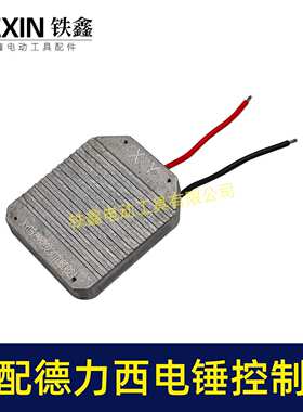 【货号02673】原厂南威德力西无刷电锤控制板电锤开关控制器冲击