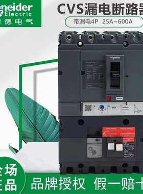 施耐I德漏电塑壳断路器CVS100F/160F/250F/400/630F 4P  vigi