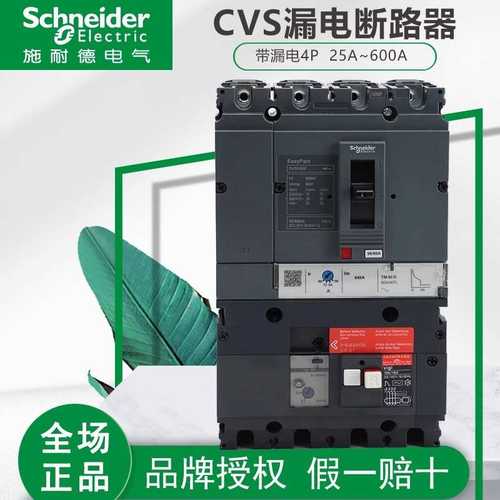 施耐I德漏电塑壳断路器CVS100F/160F/250F/400/630F 4P  vigi