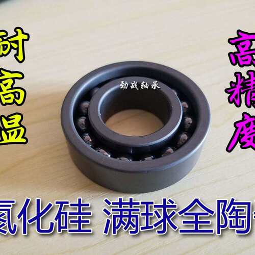 工厂销售 氮化硅满球陶瓷轴承 6010 CE 耐高温1100℃ 无油自润滑