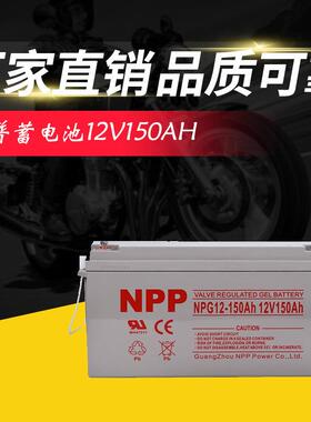 NPP耐普蓄电池NP/NPG12V17AH24AH38AH6H100AH120AH150Aups用