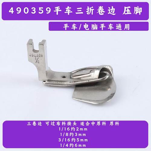 厂家直供490359三折卷边筒电脑平车厚料过接缝压脚下摆袖口
