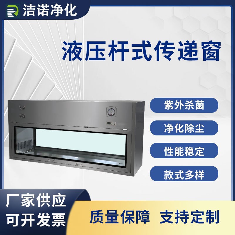 液压杆式传递窗紫外线杀毒灭菌无尘车间电子互锁不锈Y钢洁净传递