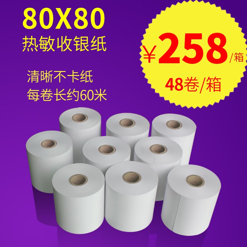 厨房点菜宝纸排队机打印纸超市收款小票据纸J80X80mm热敏收银纸