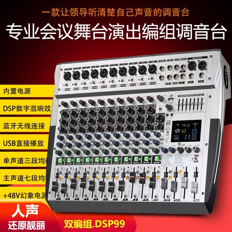 专业舞台演出调音台12路16路混响DSP99均衡蓝M牙USB编组混音器Mie