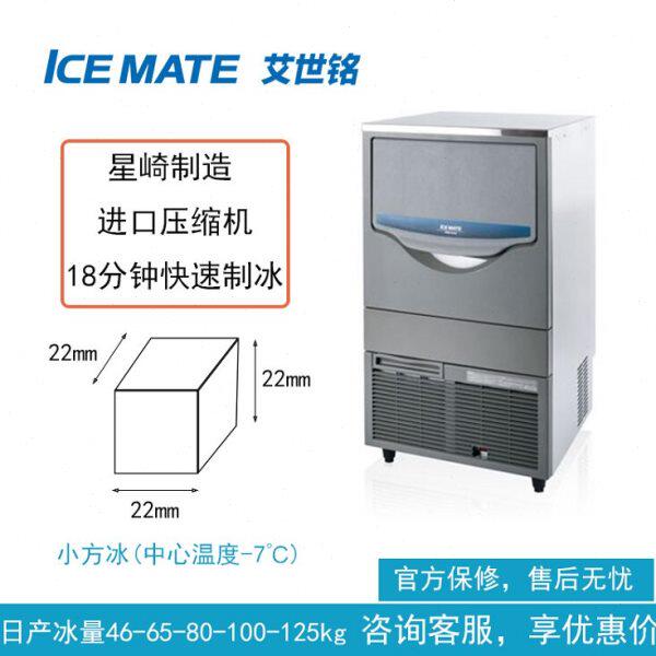 星崎制造ICEMATE艾世铭方冰制冰机45/65/80/100/125公斤商用茶饮