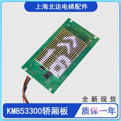 电梯轿厢显示板KM853300G01/G11KM50017283G01/G11/G94 853300H14