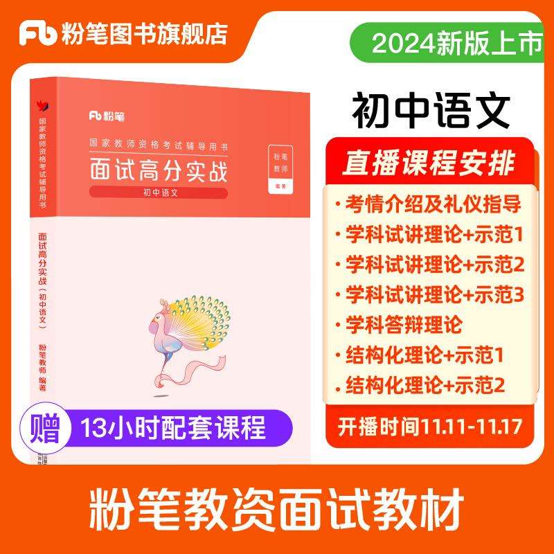 粉笔教资面试初中语文2025年教师资格证面试初中语文教资面试高分图片