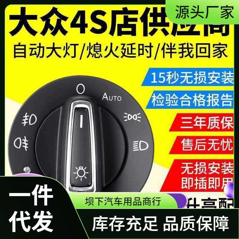 众自动大灯开关朗逸速腾凌渡桑塔纳新宝来捷达明锐途安原厂风格