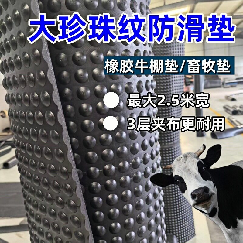 大珍珠纹防滑橡胶垫耐磨夹线牛棚垫畜牧垫圆点花纹多层夹布橡胶板