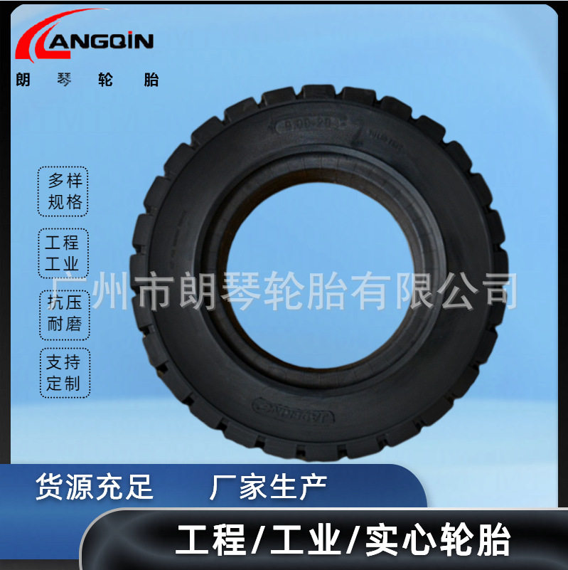 朗琴实心胎9.00-20矿山钢铁厂拖车自卸车专用实心胎900-20