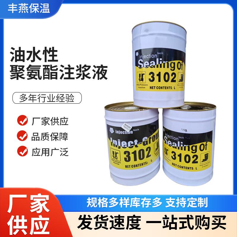 油溶性水溶性聚氨酯堵漏剂防水灌浆料注浆液聚氨酯发泡堵漏剂注浆
