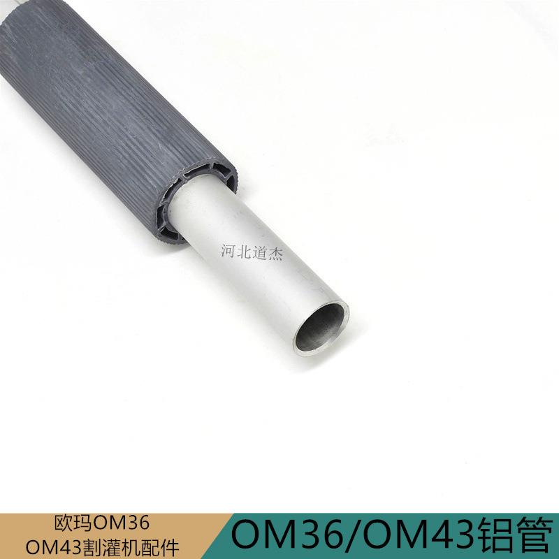 欧玛OM3643割灌打草机操作铝管意大利专业园林绿化机械配件