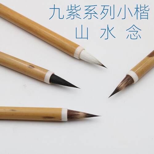 寻艺轩品质新款九紫一羊系列毛笔芯若铁颖笔尖灵活湘妃竹小楷笔