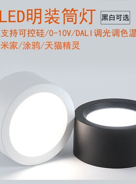 0-10v可控硅调光led明装筒灯黑白色圆形过道吸顶免开孔吊装灯9W