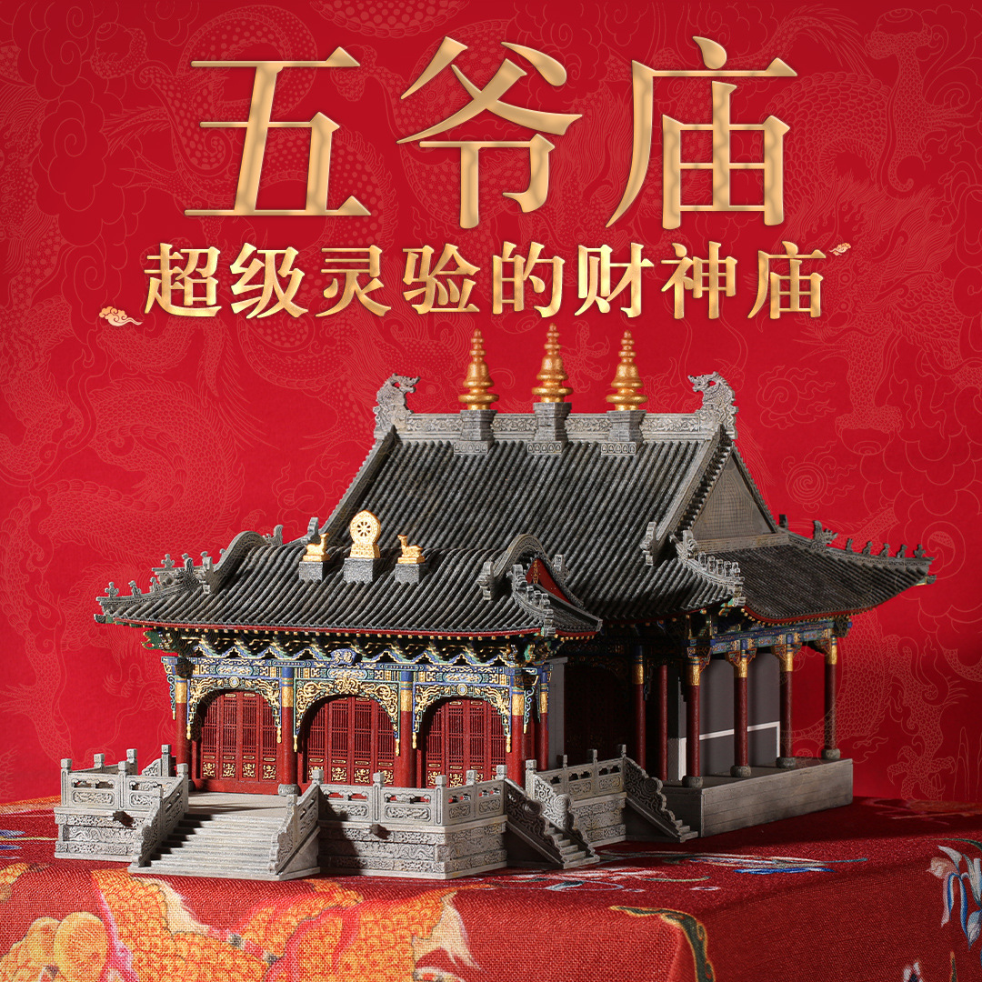 五爷庙五台山财神庙榫卯积木古建筑拼装模型中国卯榫玩具开业