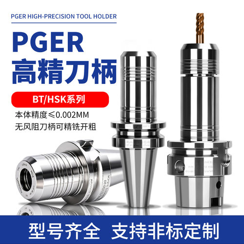 PGER高速无风阻高精数控刀柄