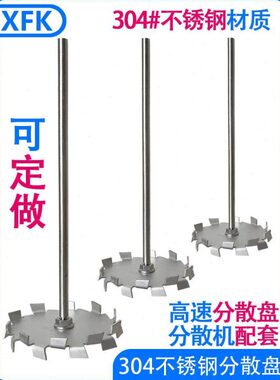 分散F高速实验室用涂料X盘配件4机不锈钢叶轮片分桨30叶搅拌杆散K