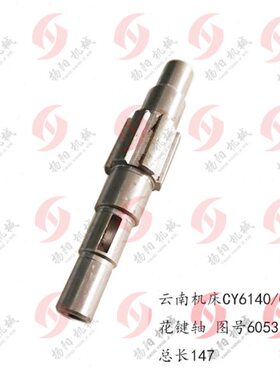 61C61/配件Y宝云南600总轴Y 车床C3鸡键/740长机床花CS6514/1450