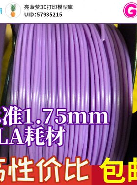 性1mm高75菠萝价比自用料pla耗材3D打印机耗材包邮.