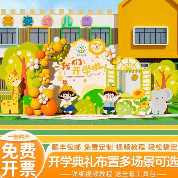幼儿园小学开学季典礼场景布置氛围仪式感装饰迎新气球背景墙kt板,节庆用品/礼品,装扮布置套餐,淘宝优惠券,粉丝福利购,淘宝优惠卷