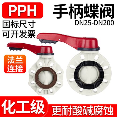 PPH对夹式蝶阀凸耳式手柄蝶阀塑料PP手柄开关蝶阀软密封圈