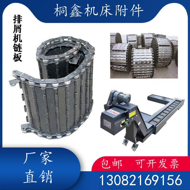 机床排屑机链板链条加工中心铁屑B输送带镀锌煮黑不锈钢排屑机配