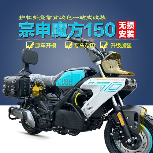 适用宗申魔方150护杠防摔前保险杆帆布皮边包后靠背尾箱支架改装