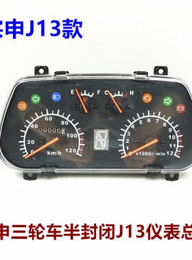 江苏宗申三轮摩托车仪表 半封闭J12 J13新款仪表码表里程表配件