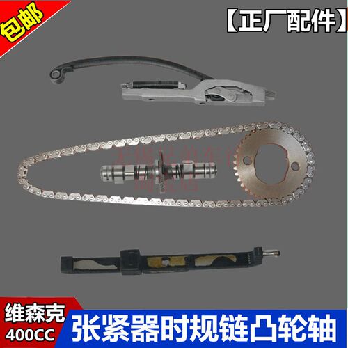 维森克367正时链条张紧器导向板蛟龙400嘉爵N19摇臂吉铭400凸轮轴