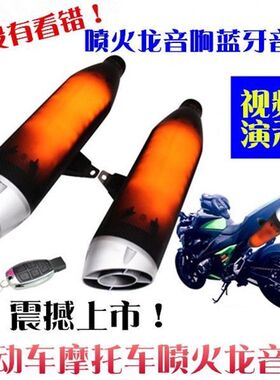 摩托车音响低音炮防水蓝牙电动车排气管喷火音箱电瓶车模拟音改装