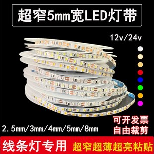 12vled灯条超窄5mm贴片灯带细小板3mm/4mm暖白蓝红软灯带24v防水