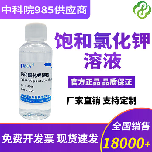 饱和氯化钾溶液饱和KCl溶液