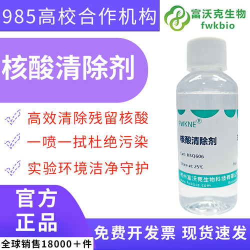 富沃克核酸清除剂可以开发票