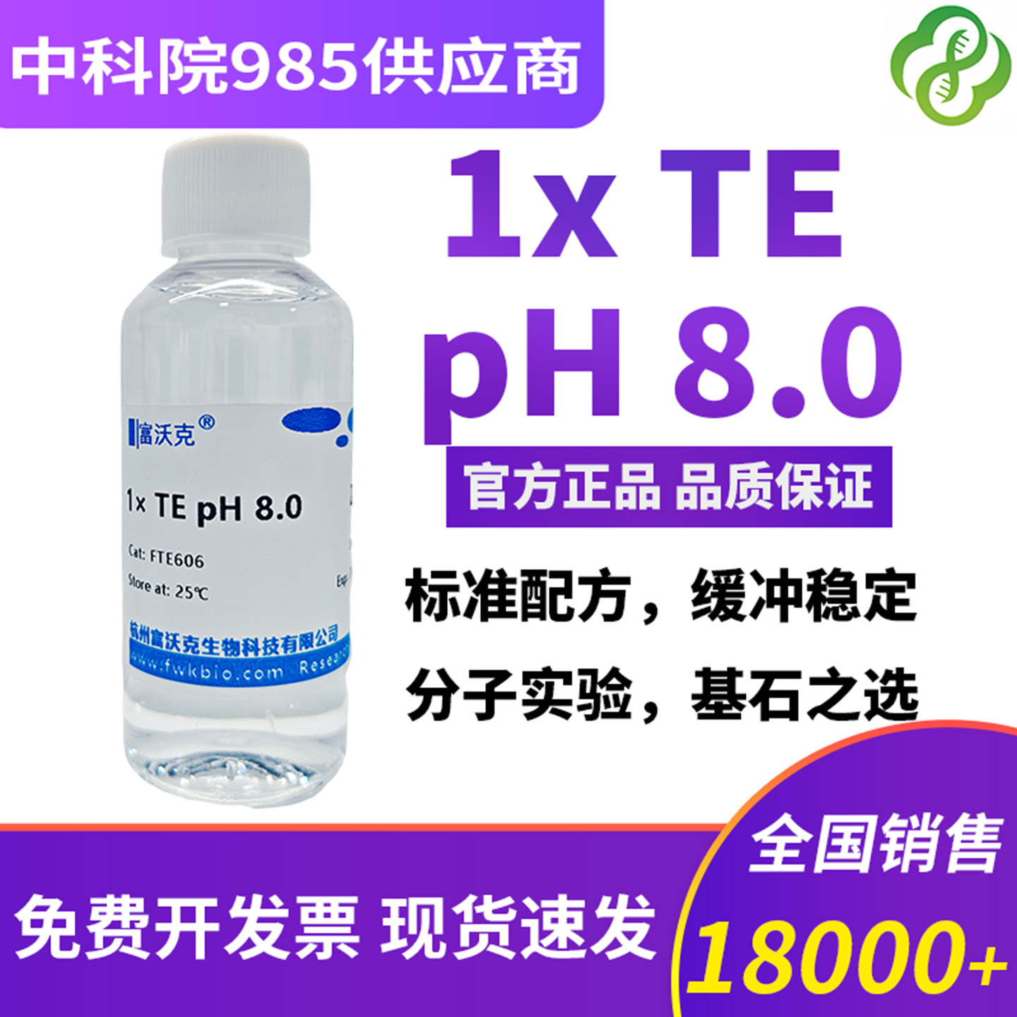 TE缓冲液（Tris-EDTAbuffer）图片