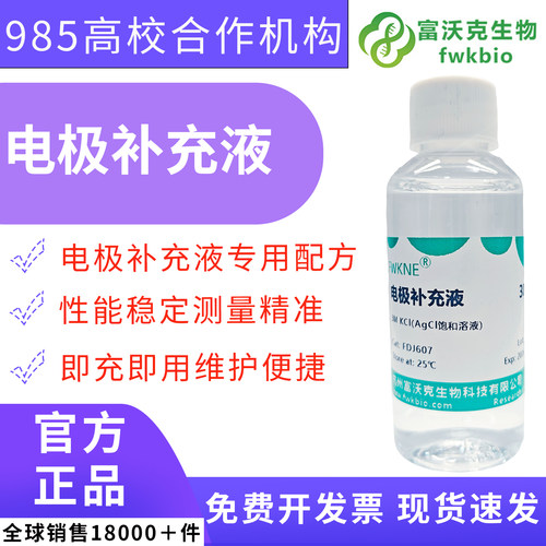 富沃克电极补充液可以开发票