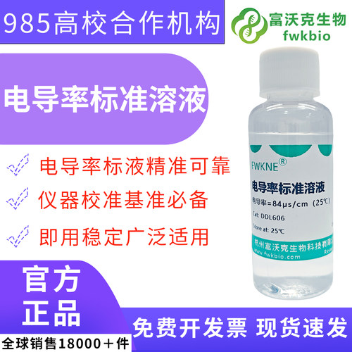 富沃克电导率标准溶液可开发票