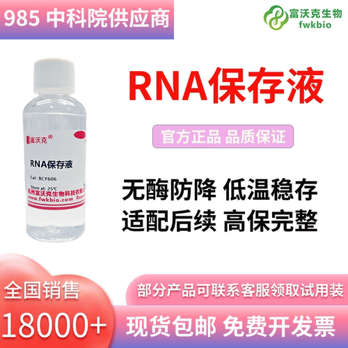 富沃克RNA保存液可以开发票