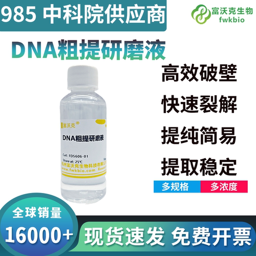 DNA粗提取DNA粗提取研磨液