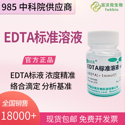 EDTA标准溶液1mmol/L