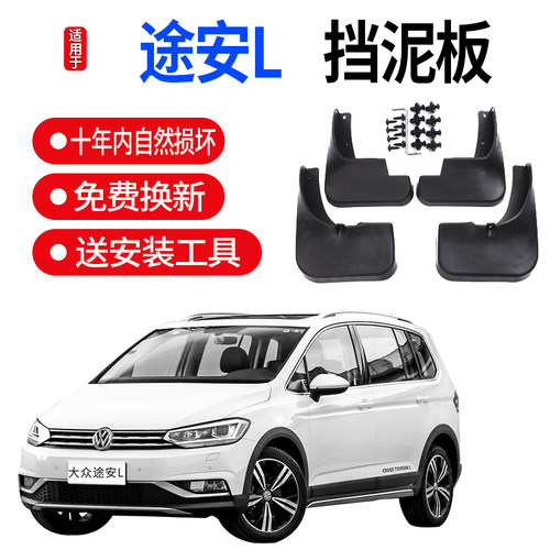 适用一汽大众途安L挡泥板 2011-19款途安改装装饰配件前后档瓦皮